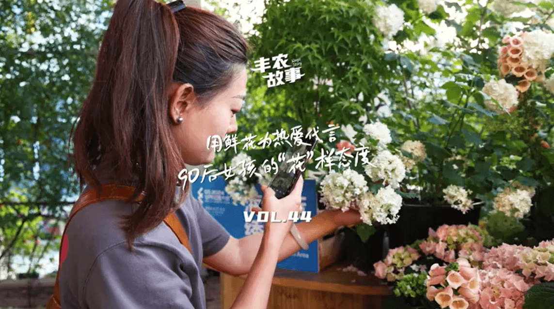 用鲜花为热爱代言，90后女孩的“花”样态度，她是土生土长的上海女孩，职场打拼多年后毅然离职，寻找自己喜欢的“花花世界”。