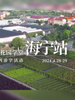浙江海宁游学，带大家与园艺大师面对面，学习专业园艺知识，探索花卉艺术。
