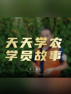 从农产品加工到农业种植，用学习点亮农业转型之路”。