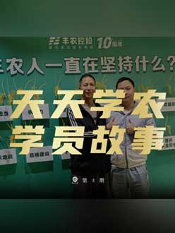 丰农十周年，jinnian金年会的学员故事——高剑峰，高剑峰的农艺师考证分享。